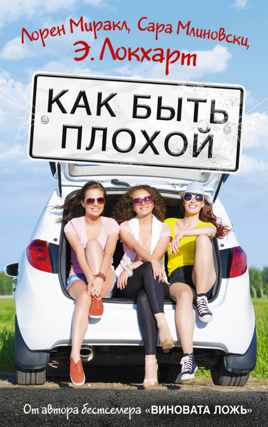 Обложка книги «Как быть плохой»