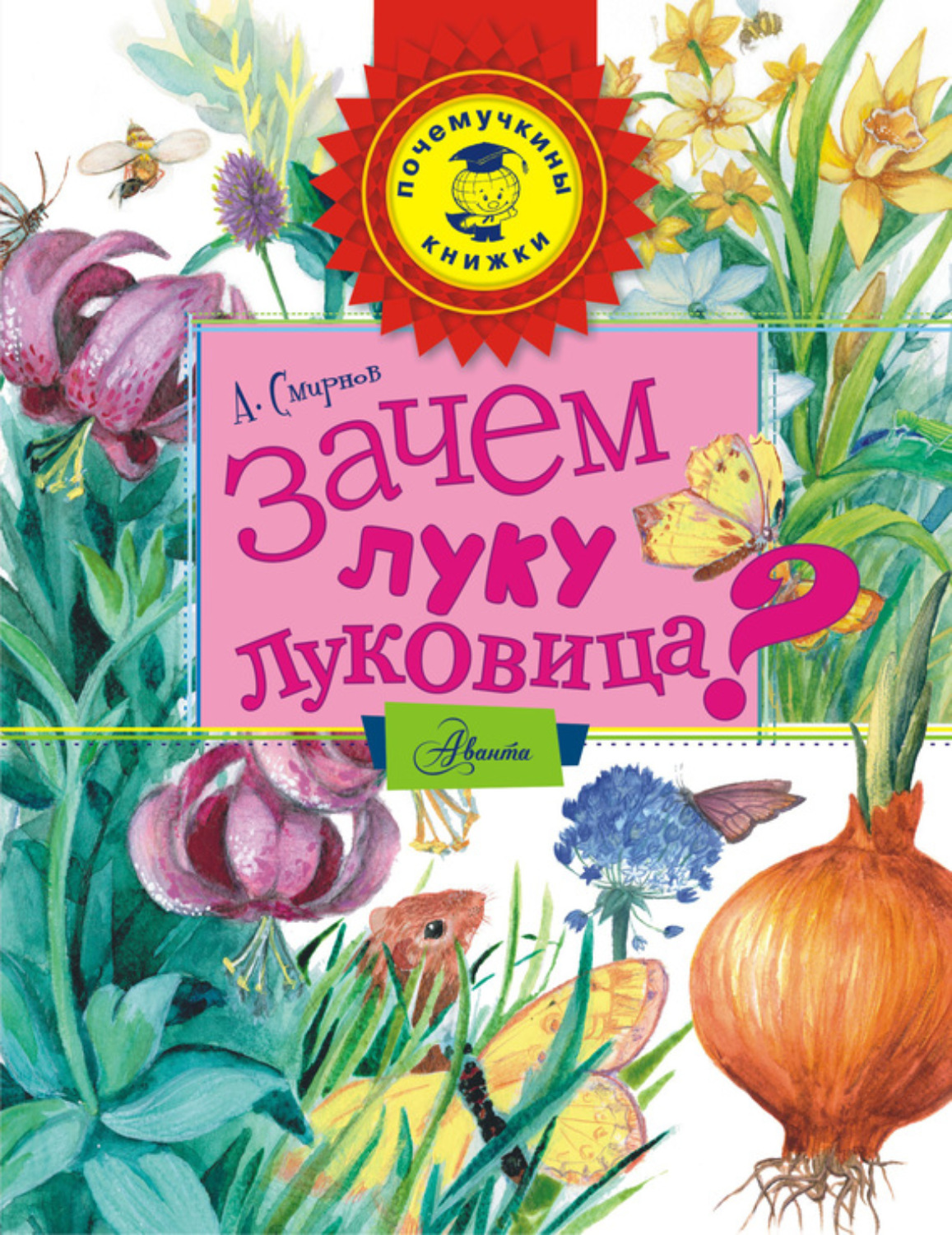 Обложка книги «Зачем луку луковица?»