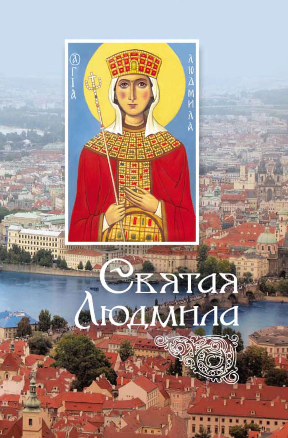 Обложка книги «Святая Людмила»