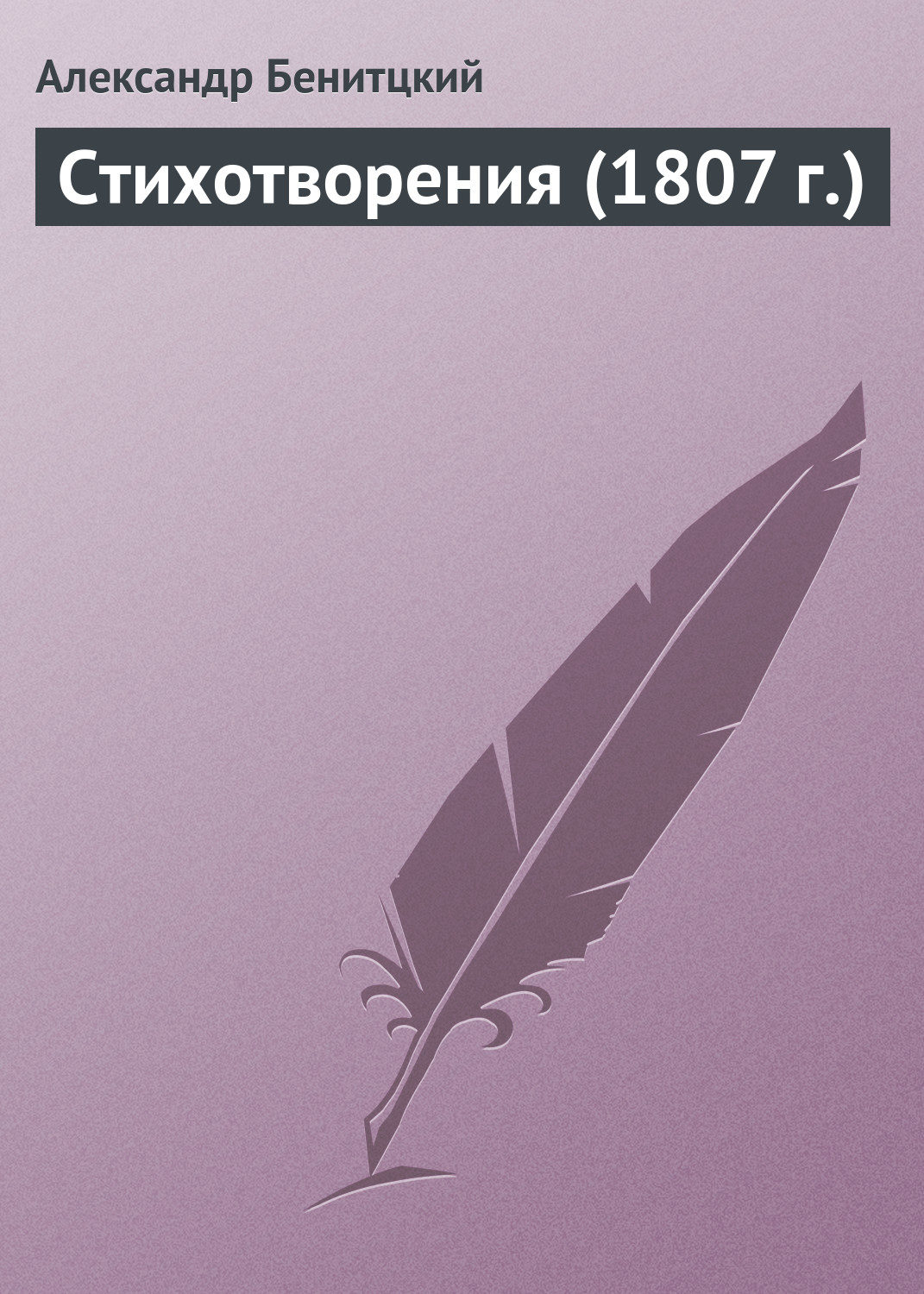 Обложка книги «Стихотворения (1807 г.)»