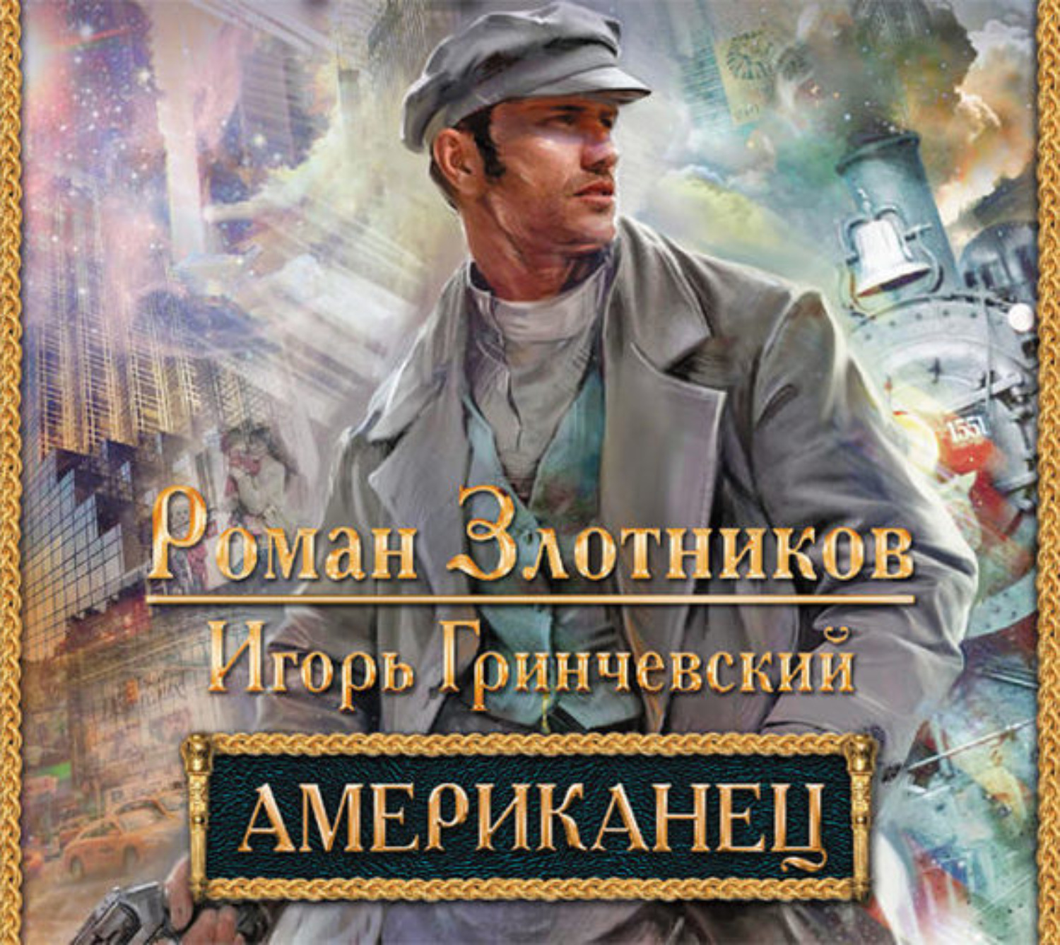 Обложка книги «Американец»