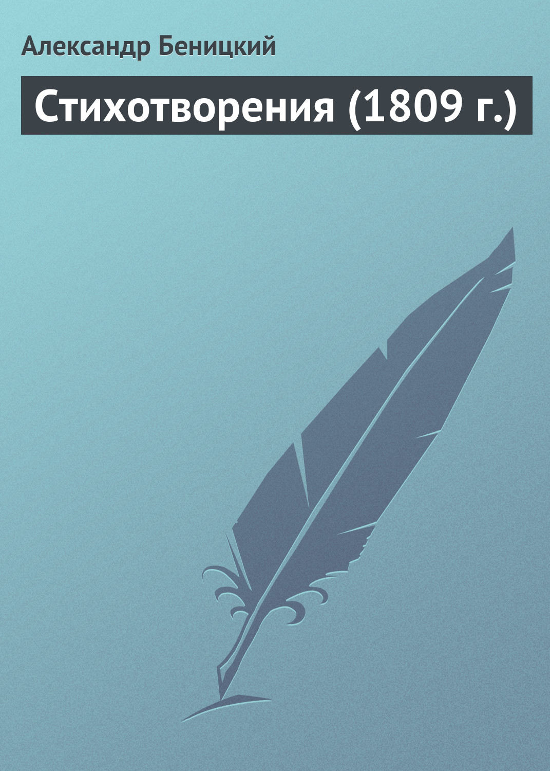 Обложка книги «Стихотворения (1809 г.)»