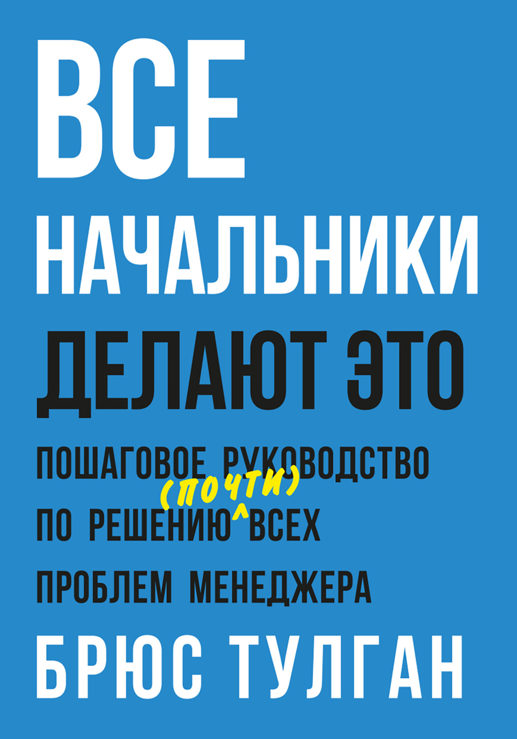 Обложка книги «Все начальники делают это. Пошаговое руководство по решению (почти) всех проблем менеджера»