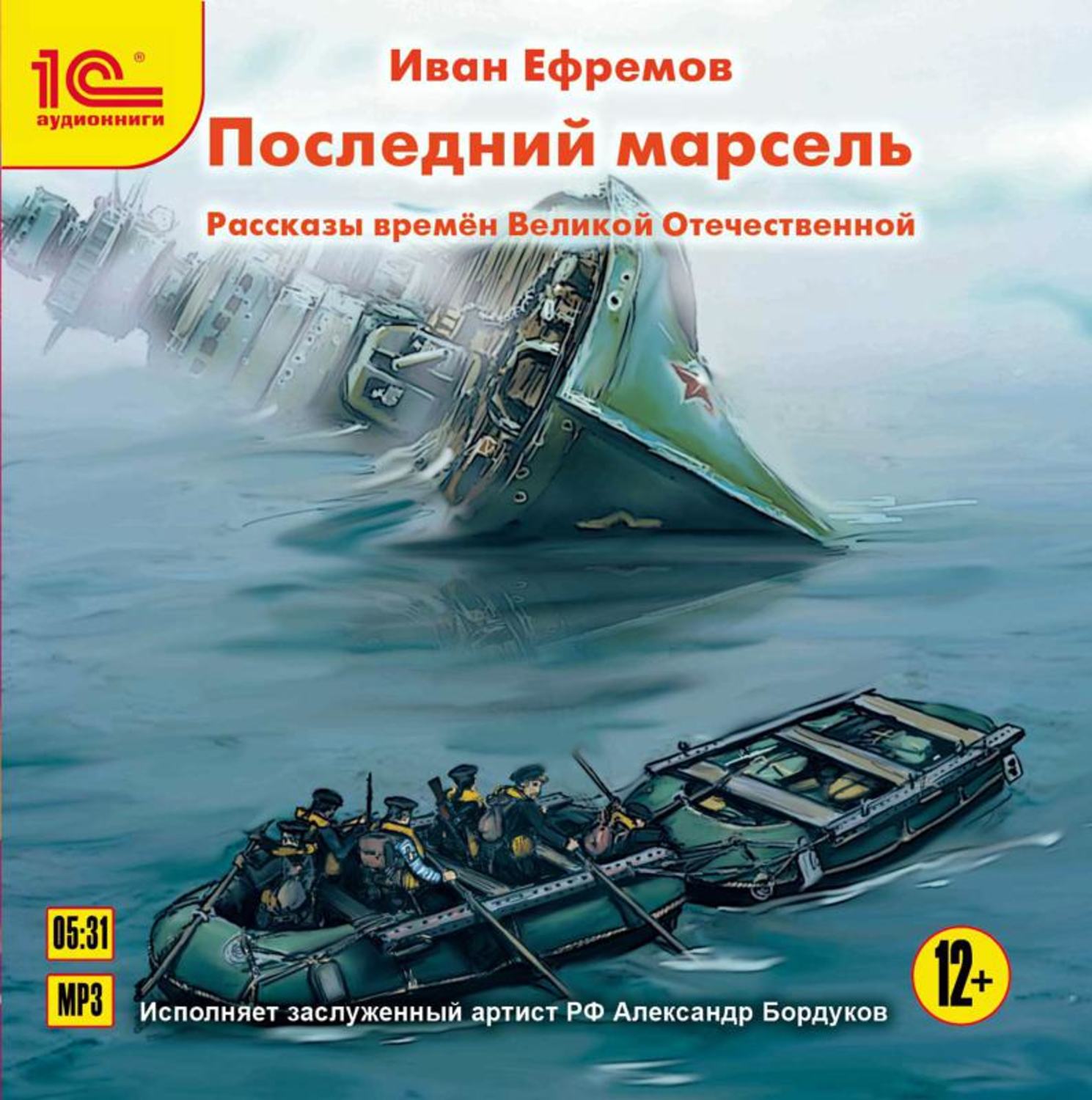 Обложка книги «Последний марсель. Рассказы времен Великой Отечественной»