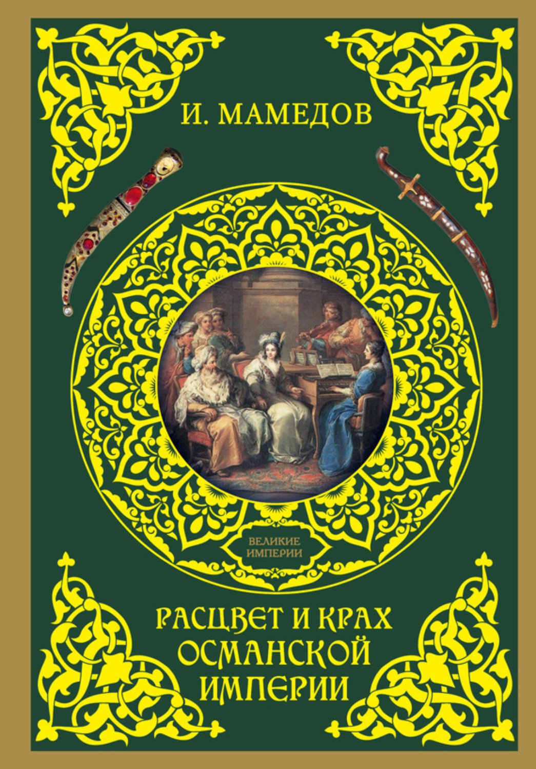 Обложка книги «Расцвет и крах Османской империи. Женщины у власти»
