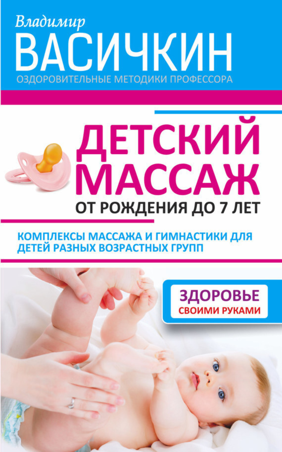 Обложка книги «Детский массаж. От рождения до 7 лет»