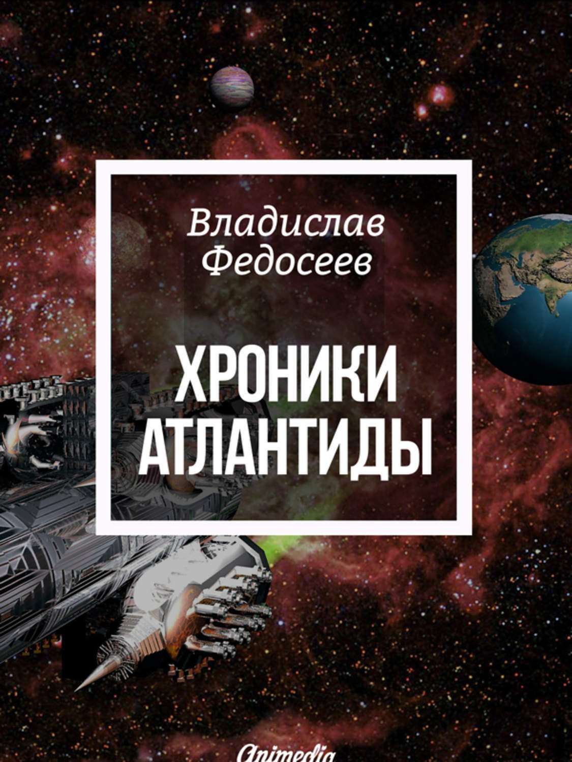 Обложка книги «Хроники Атлантиды»