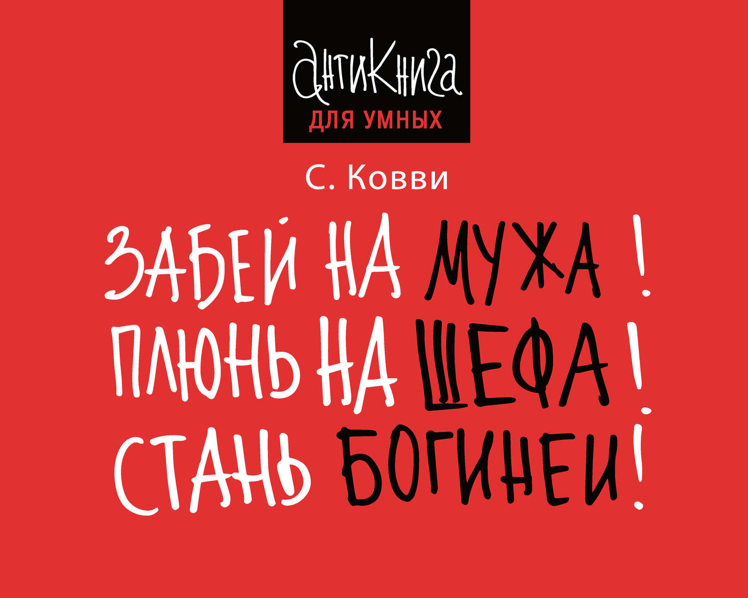 Обложка книги «Забей на мужа! Плюнь на шефа! Стань богиней!»