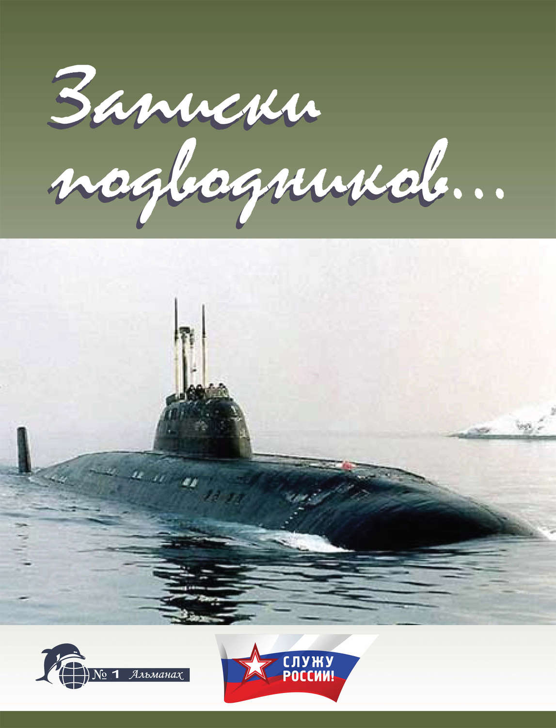 Обложка книги «Записки подводников. Альманах №1»