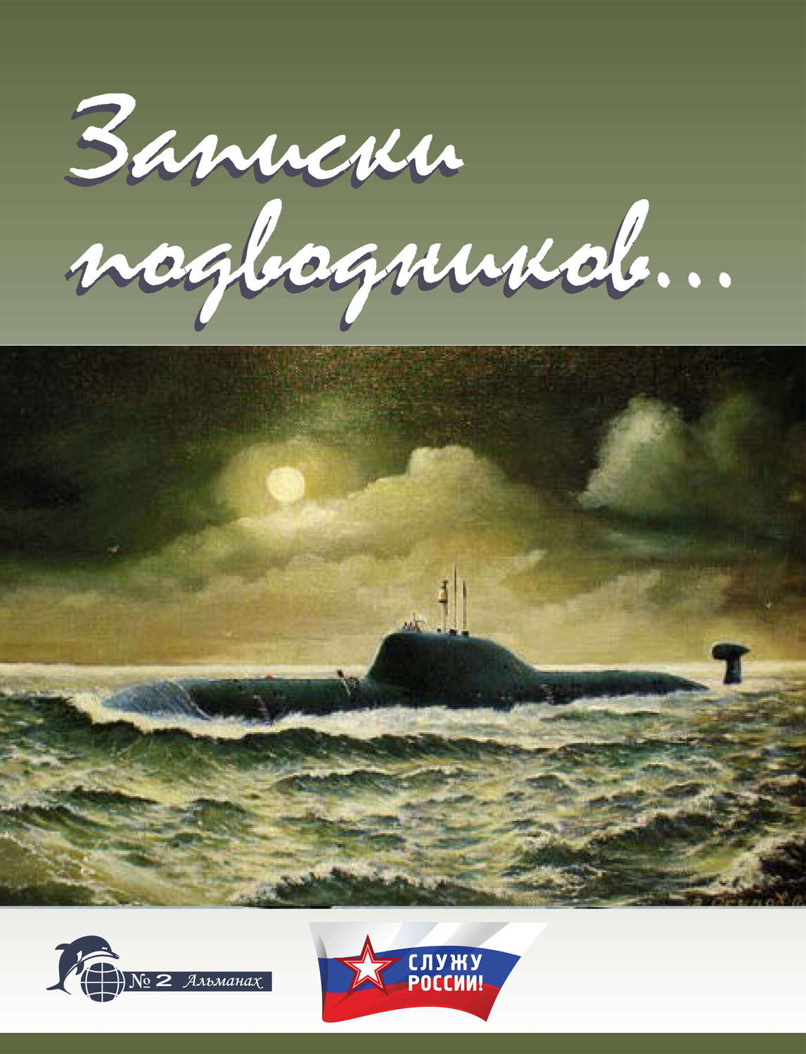 Обложка книги «Записки подводников. Альманах №2»