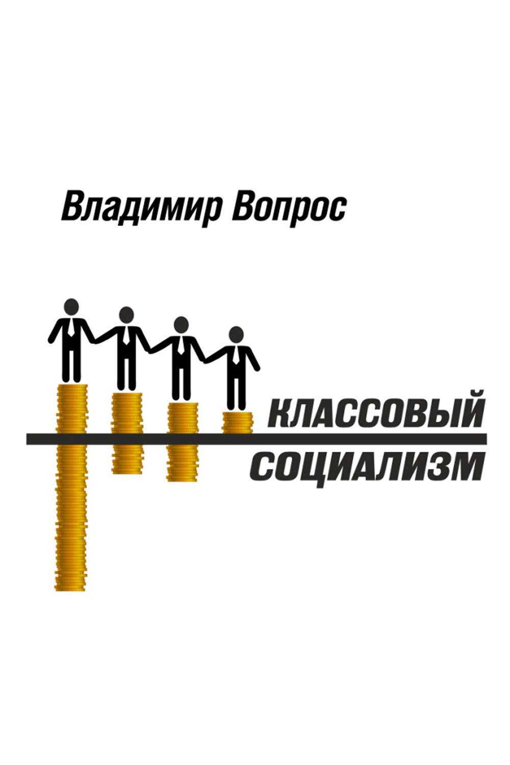 Обложка книги «Классовый социализм»