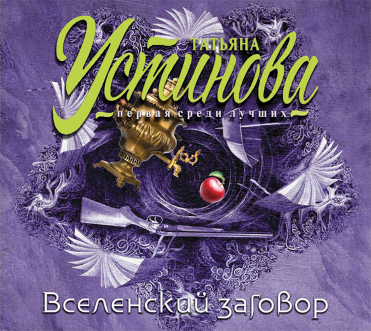 Обложка книги «Вселенский заговор»