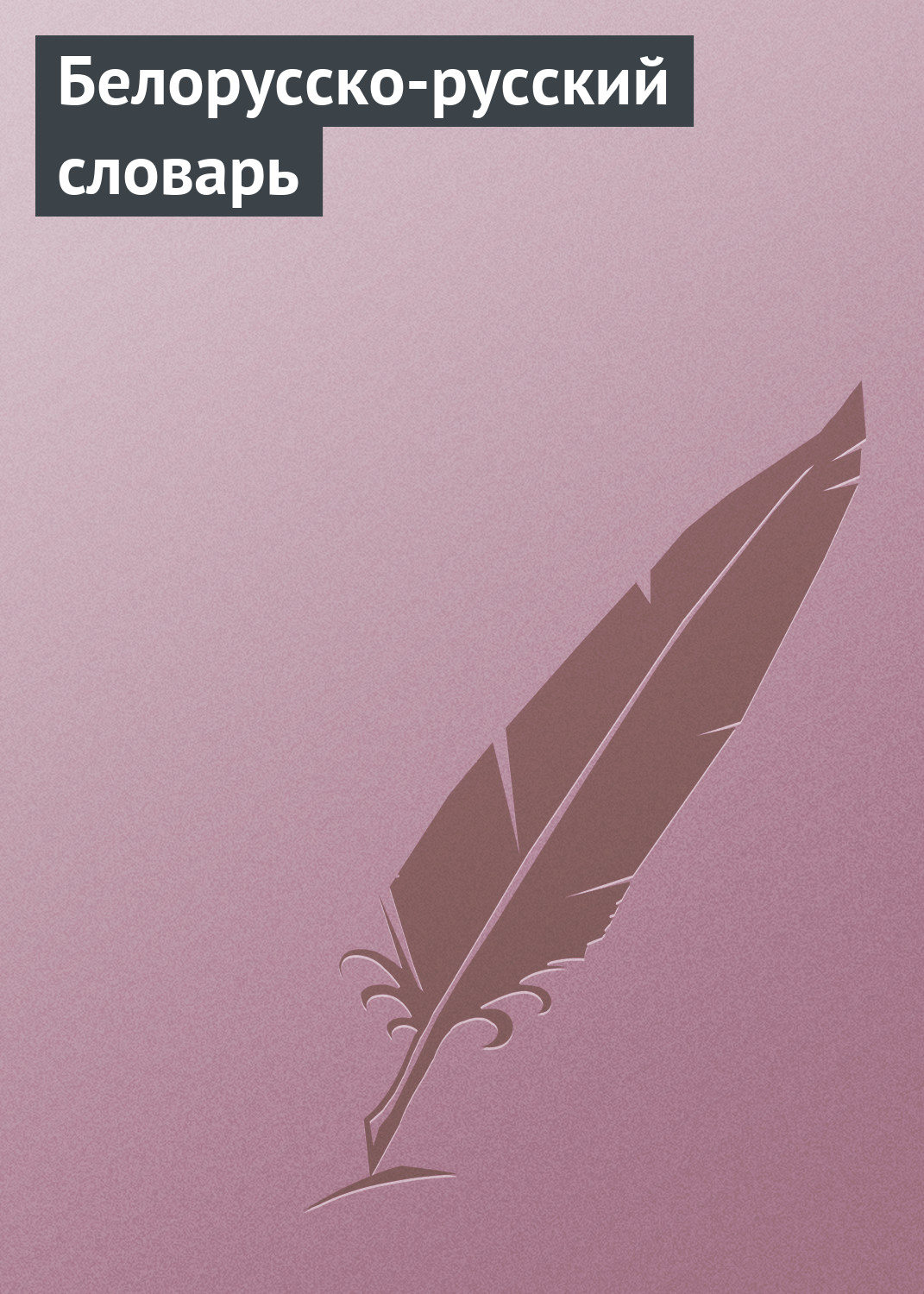 Обложка книги «Белорусско-русский словарь»