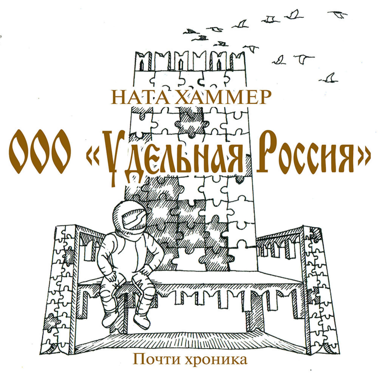 Обложка книги «ООО «Удельная Россия»»