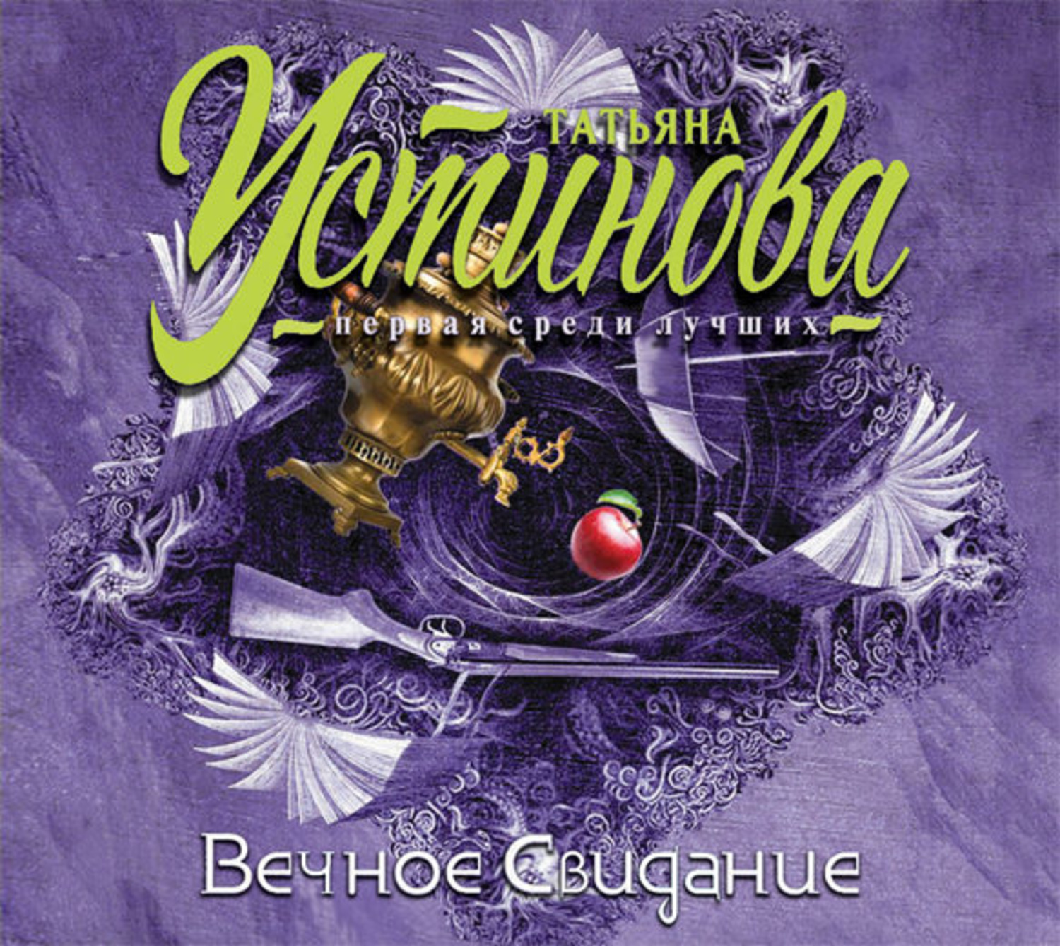 Обложка книги «Вечное свидание»