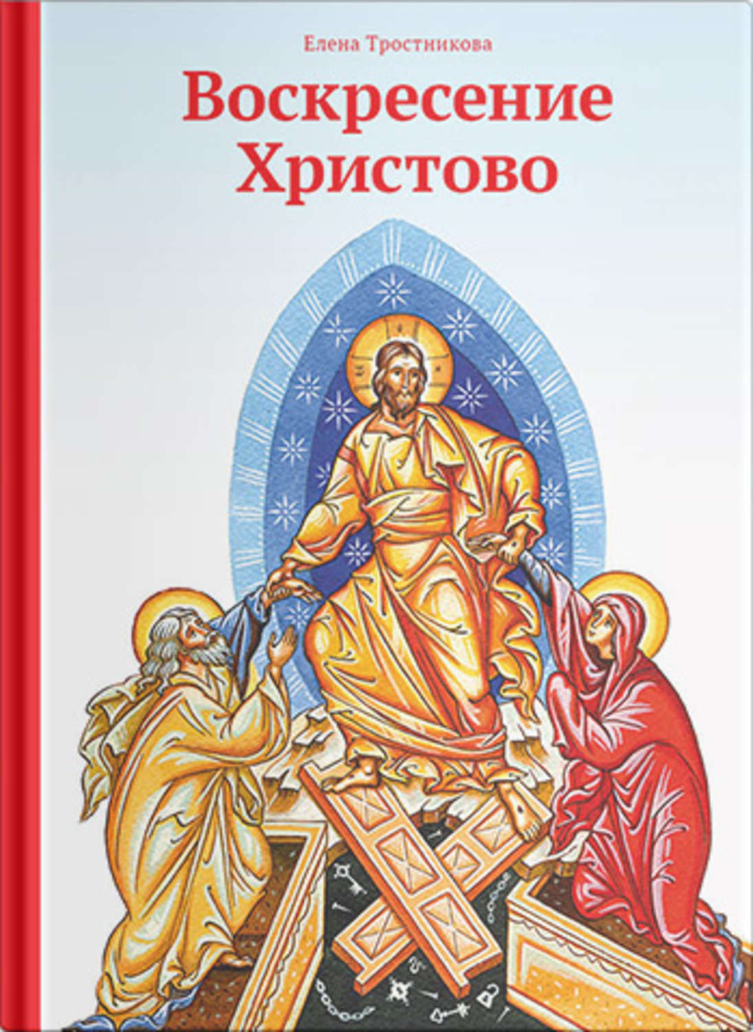 Обложка книги «Воскресение Христово»