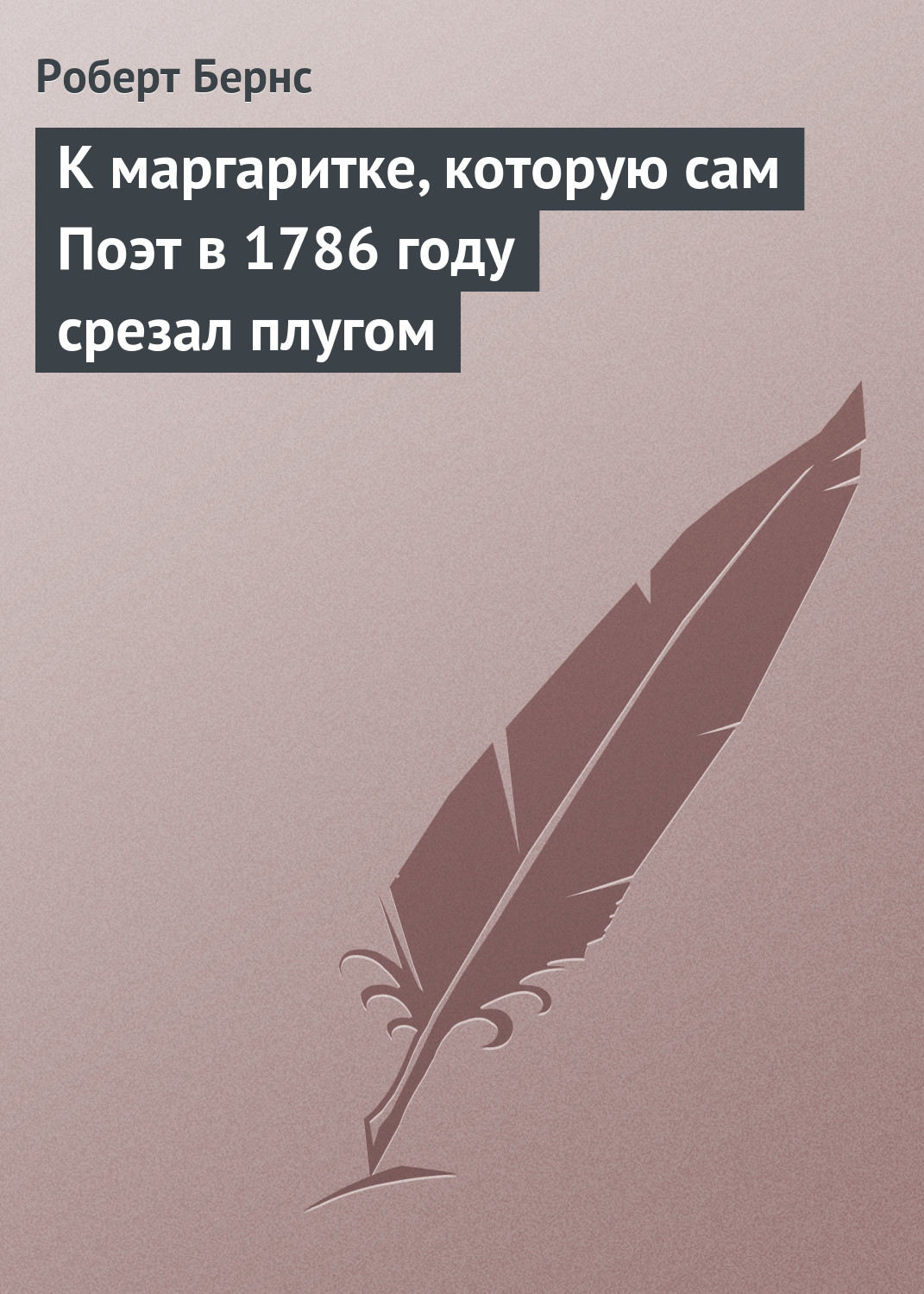 Обложка книги «К маргаритке, которую сам Поэт в 1786 году срезал плугом»
