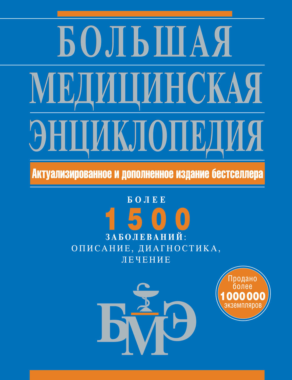 Обложка книги «Большая медицинская энциклопедия: актуализированное и дополненное издание бестселлера. Более 1500 заболеваний: описание, диагностика, лечение»