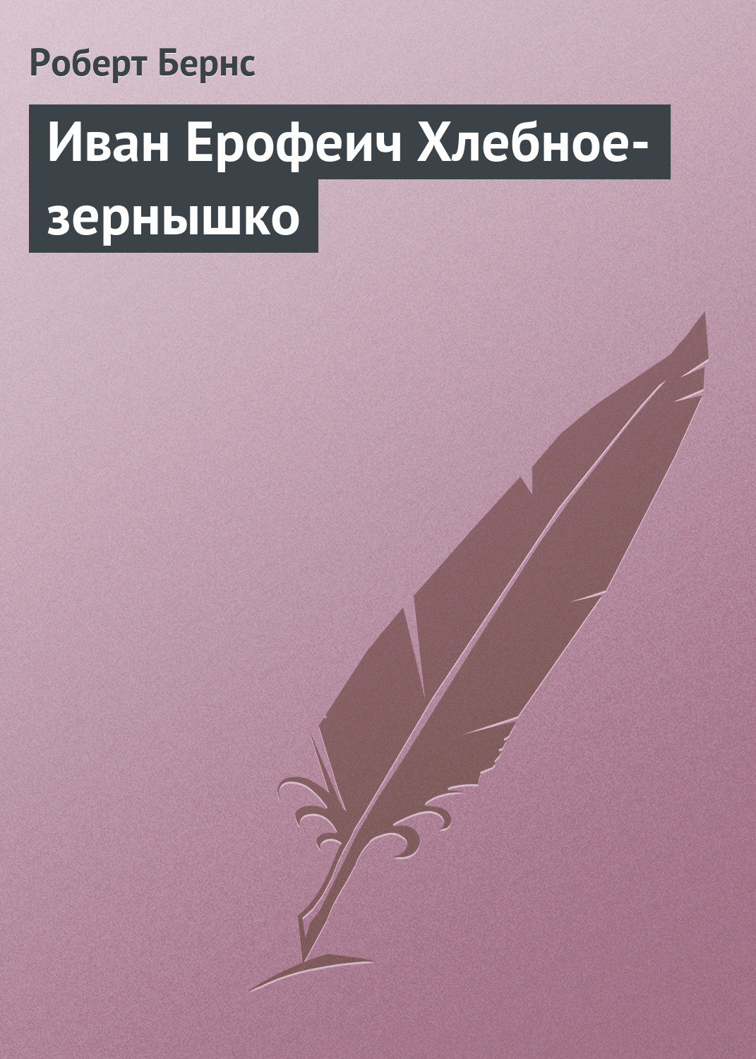 Обложка книги «Иван Ерофеич Хлебное-зернышко»