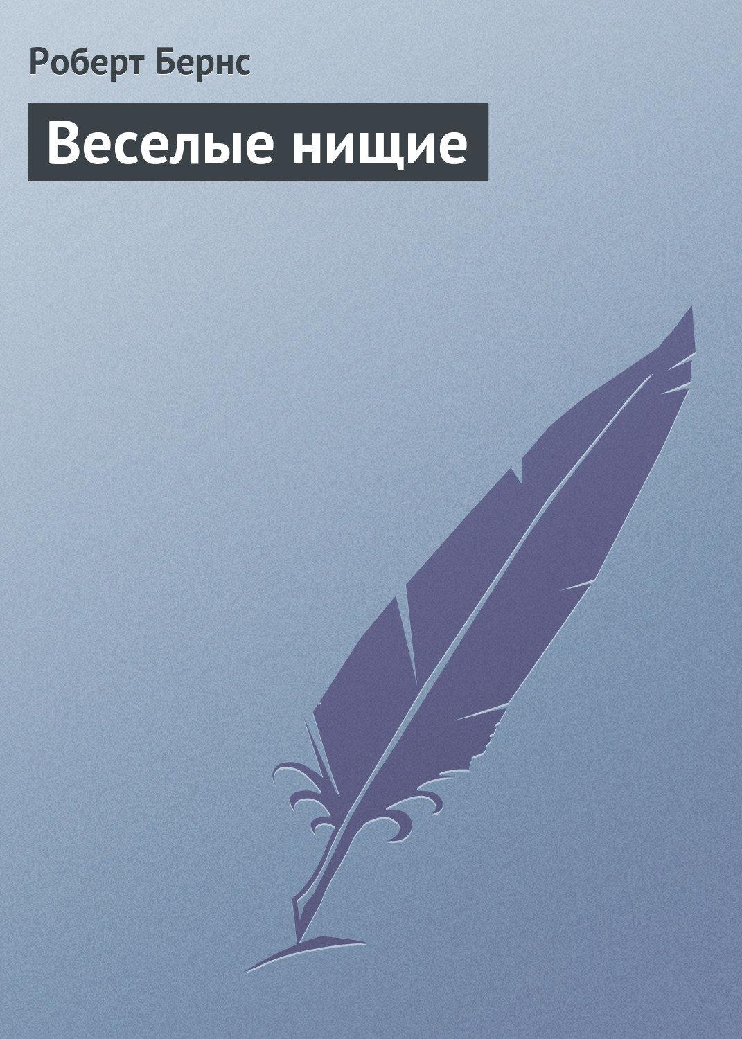 Обложка книги «Веселые нищие»