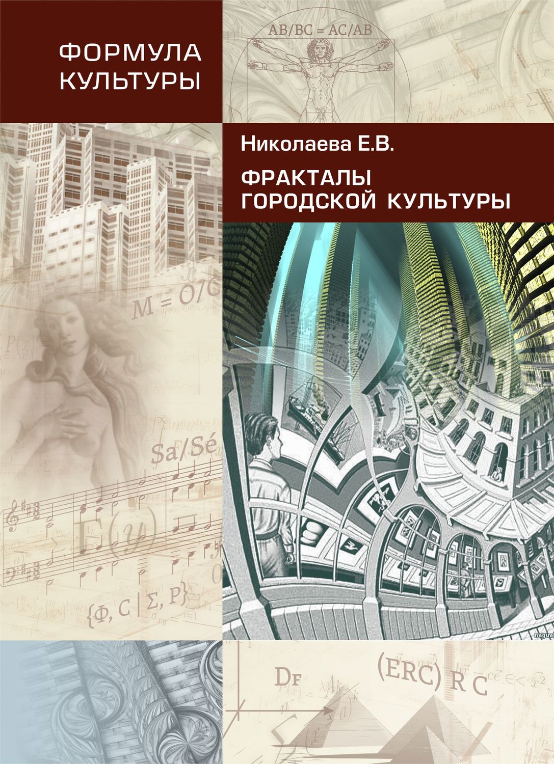 Обложка книги «Фракталы городской культуры»