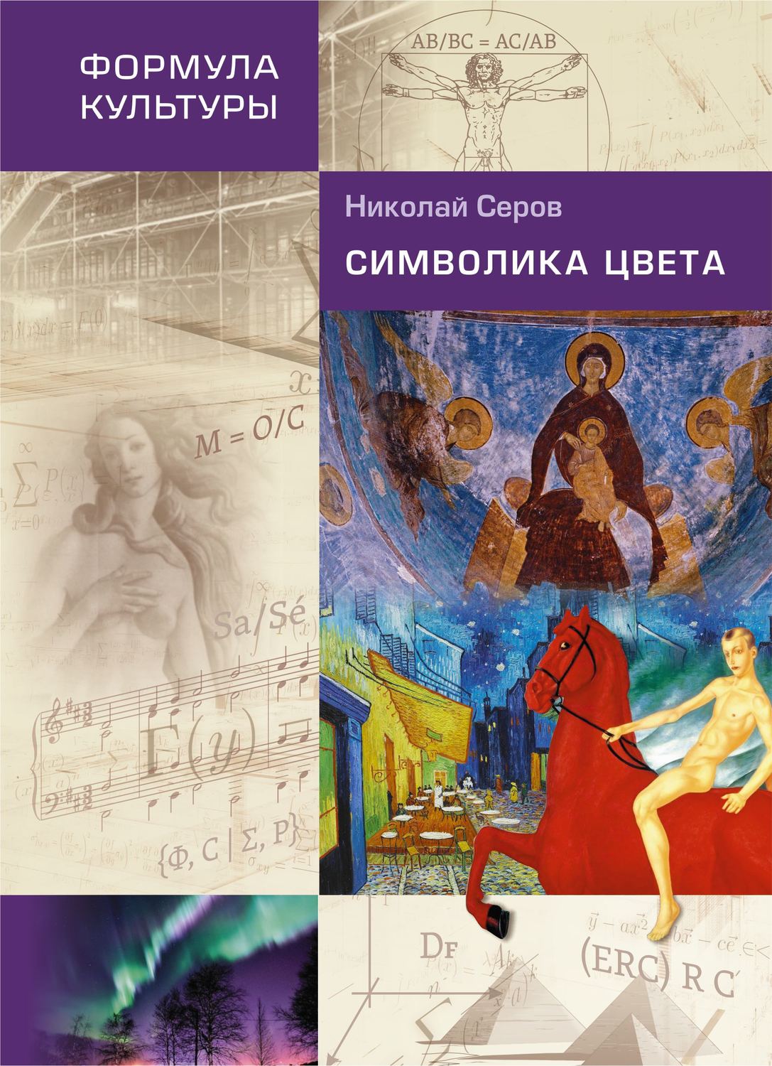Обложка книги «Символика цвета»