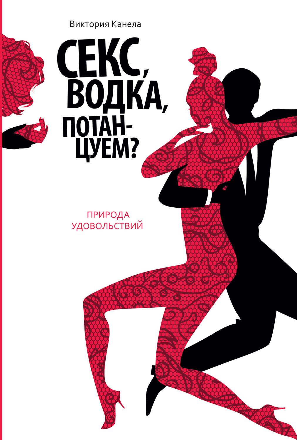 Обложка книги «Секс, водка, потанцуем? Природа удовольствий»
