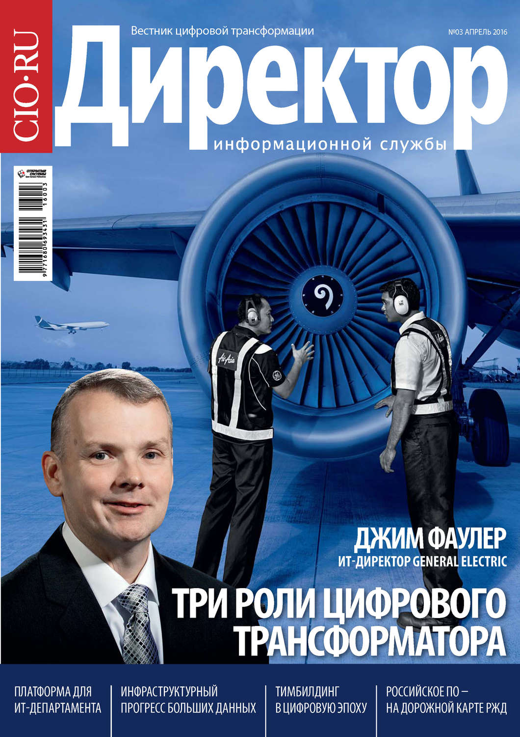 Обложка книги «Директор информационной службы №03/2016»