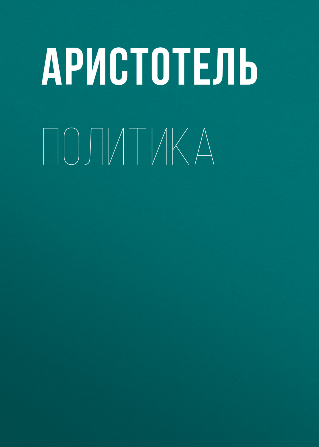Обложка книги «Политика»