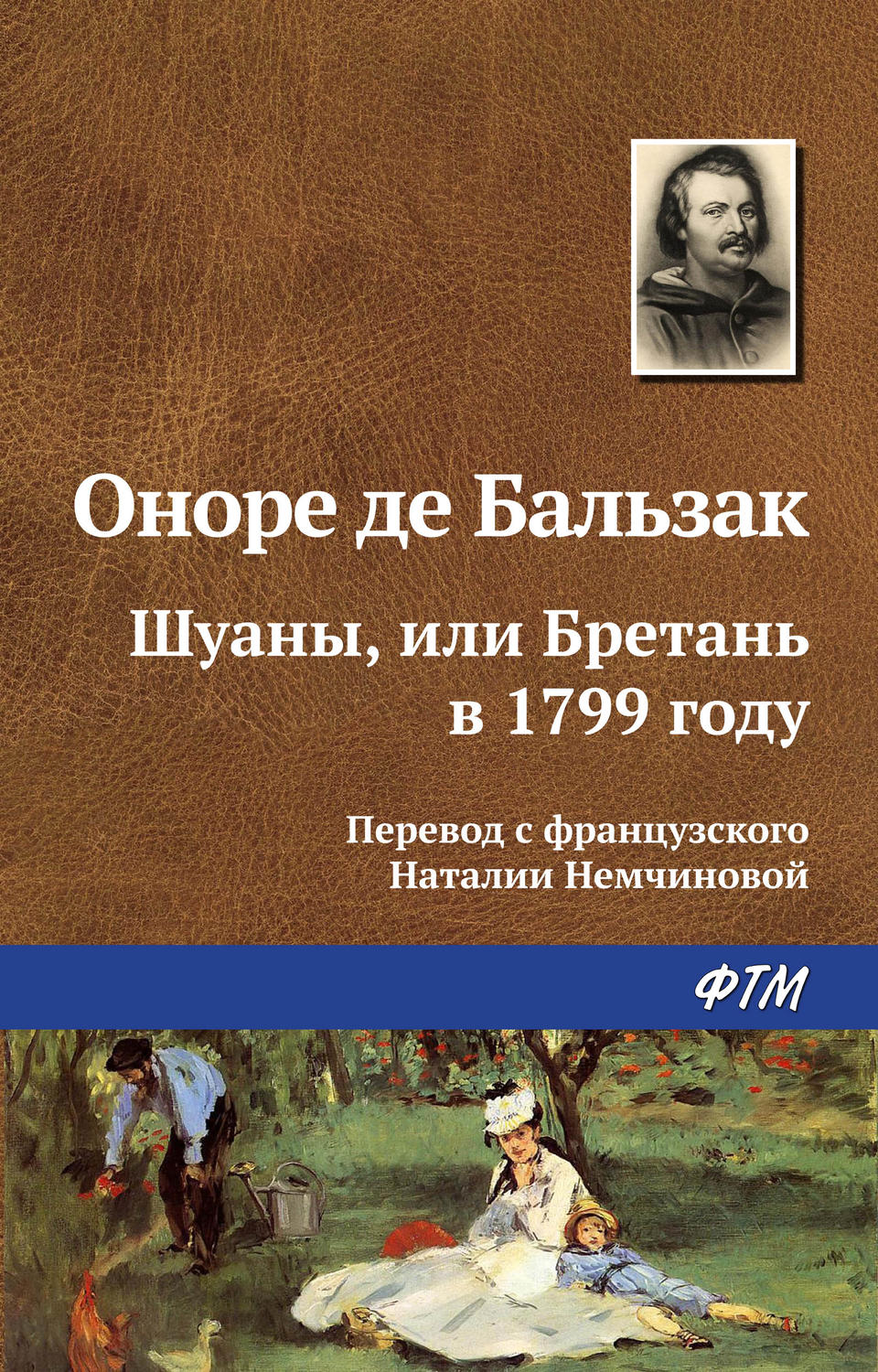 Обложка книги «Шуаны, или Бретань в 1799 году»