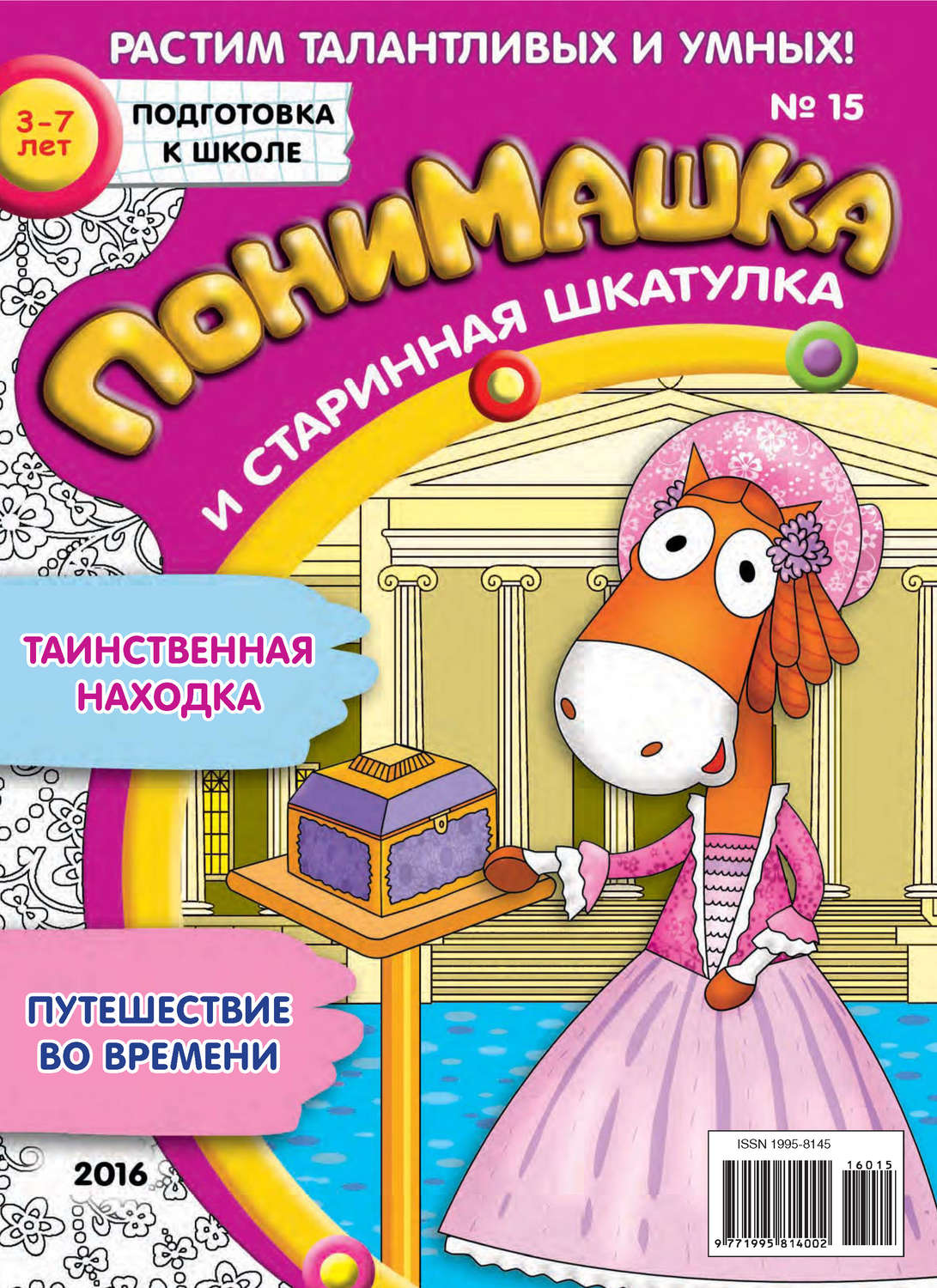 Обложка книги «ПониМашка. Развлекательно-развивающий журнал. №15/2016»