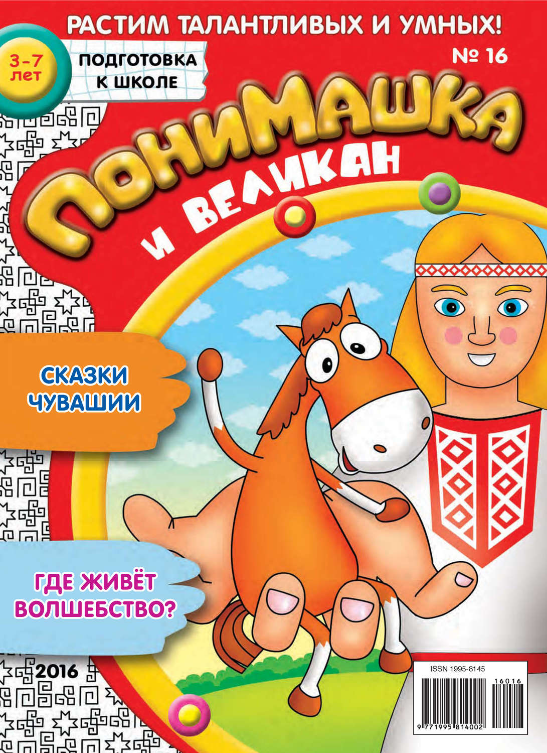Обложка книги «ПониМашка. Развлекательно-развивающий журнал. №16/2016»