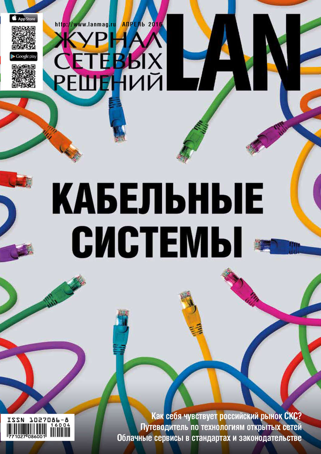 Обложка книги «Журнал сетевых решений / LAN №04/2016»