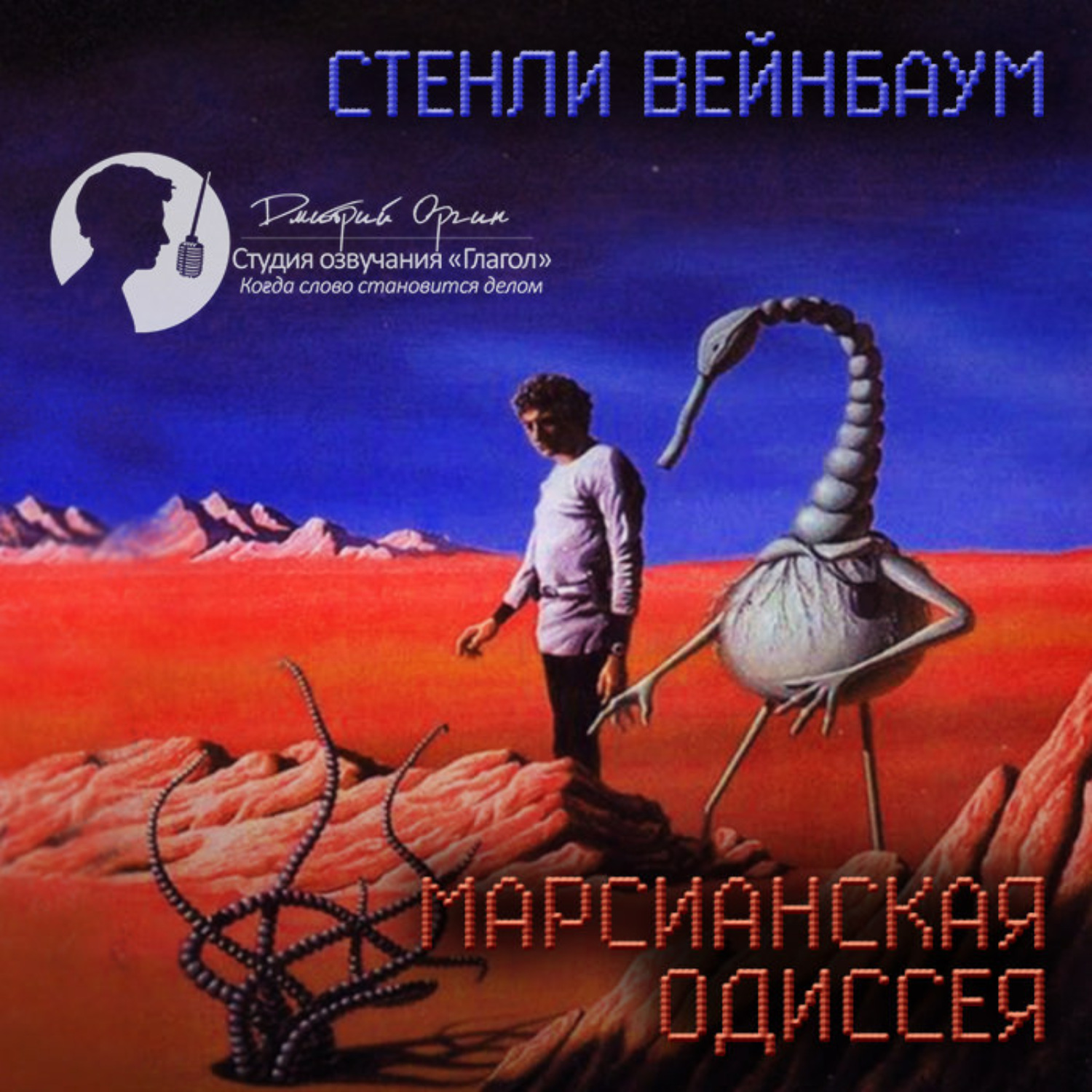 Обложка книги «Марсианская одиссея (сборник рассказов)»
