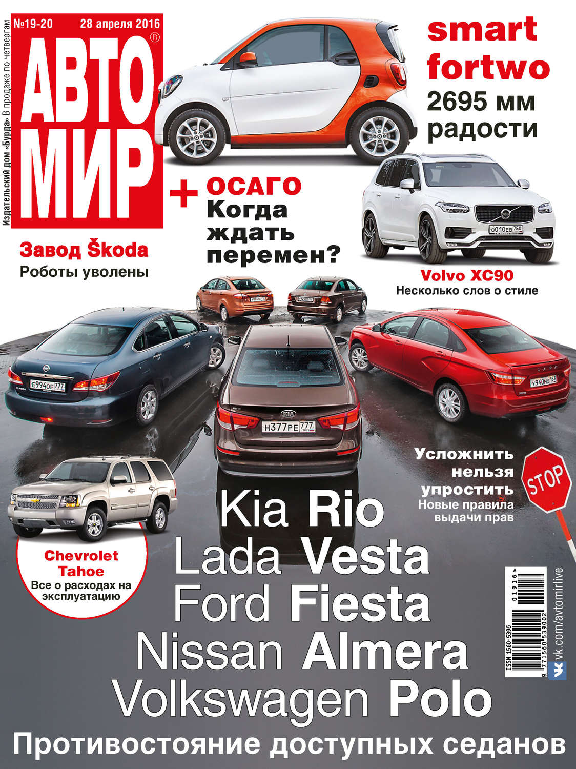 Обложка книги «АвтоМир №19-20/2016»
