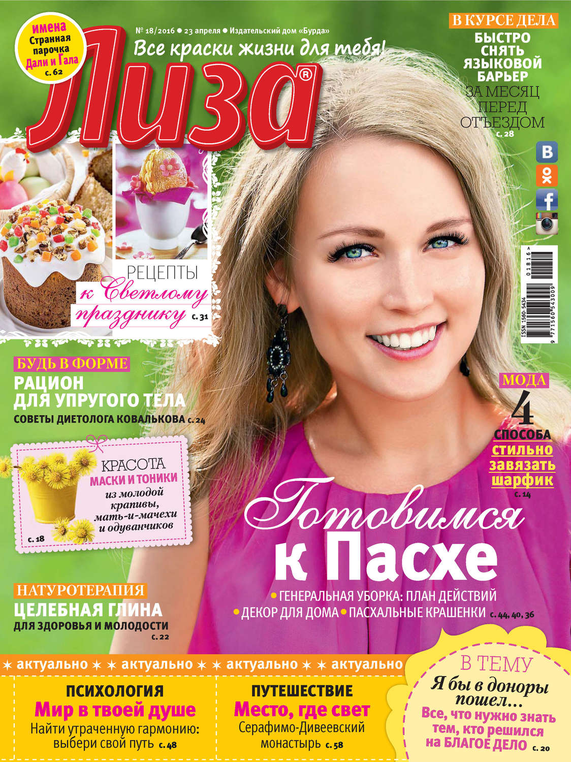 Обложка книги «Журнал «Лиза» №18/2016»