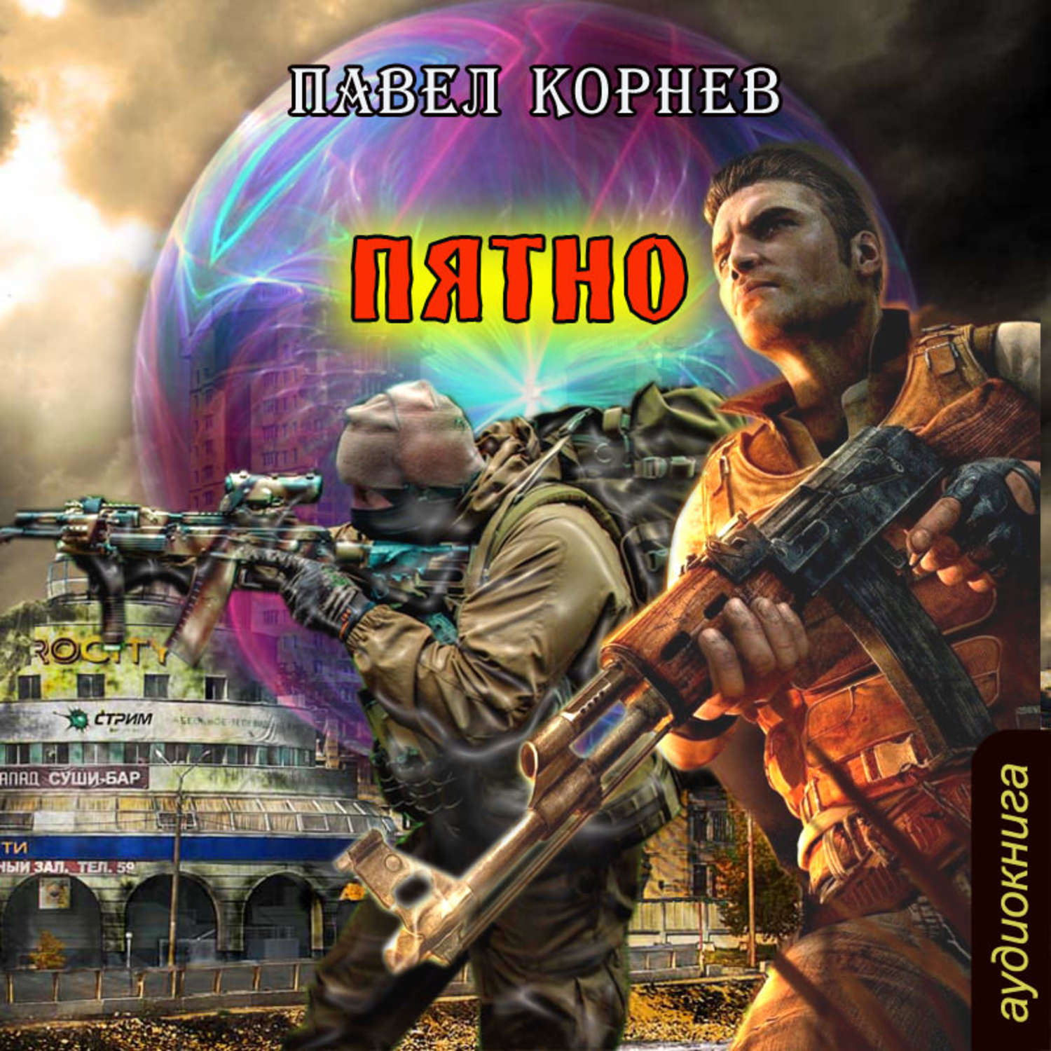 Обложка книги «Пятно»