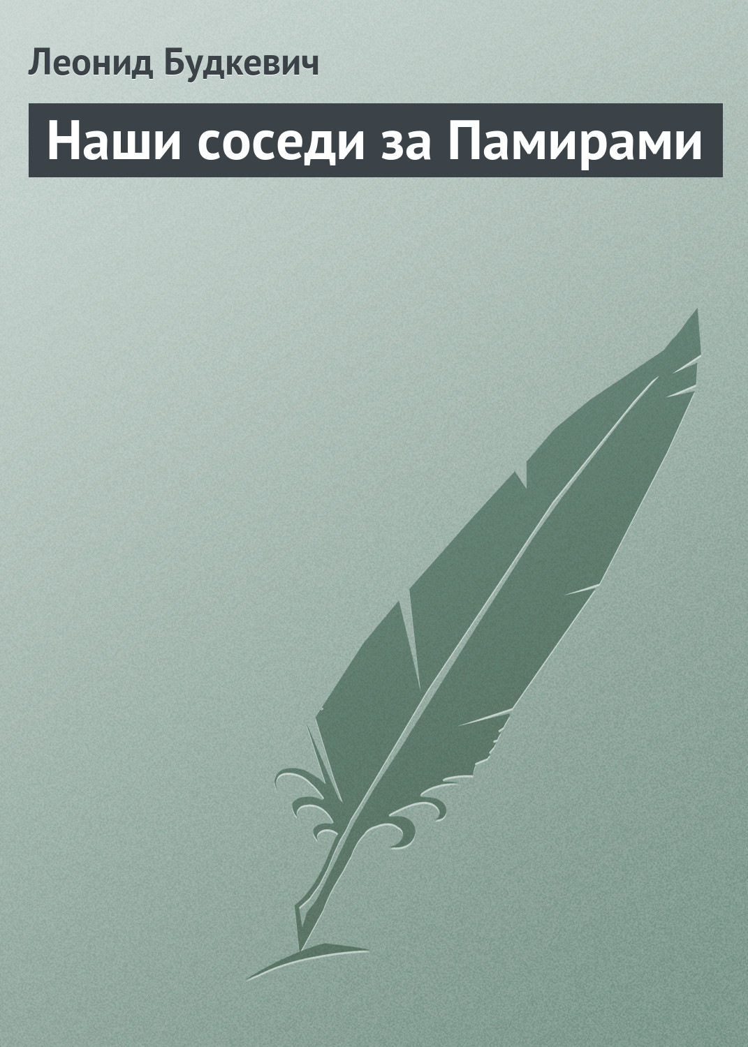 Обложка книги «Наши соседи за Памирами»