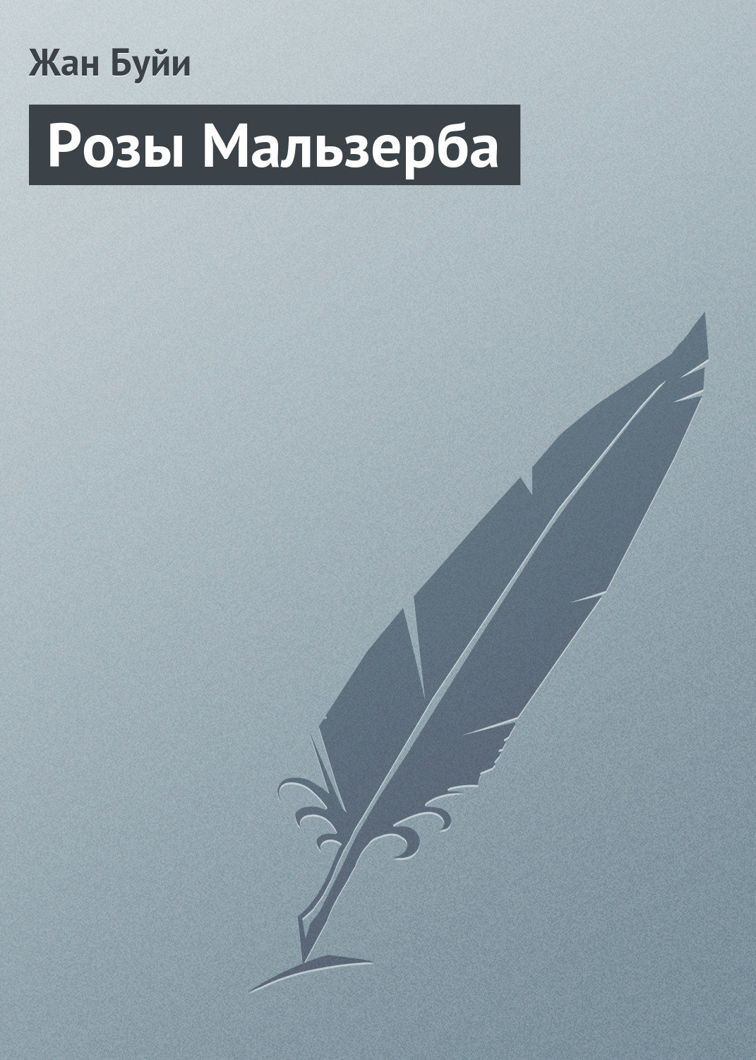 Обложка книги «Розы Мальзерба»