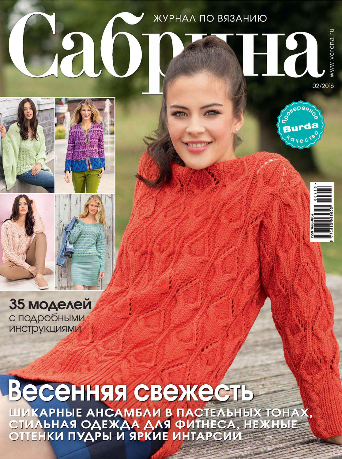 Обложка книги «Сабрина. Журнал по вязанию. №02/2016»