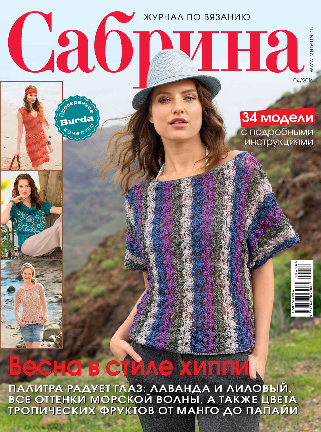 Обложка книги «Сабрина. Журнал по вязанию. №04/2016»