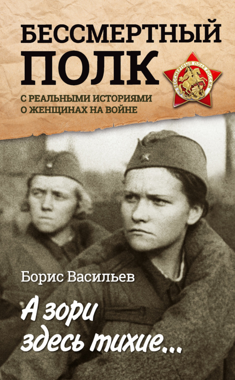 Обложка книги «А зори здесь тихие… «Бессмертный полк» с реальными историями о женщинах на войне (сборник)»