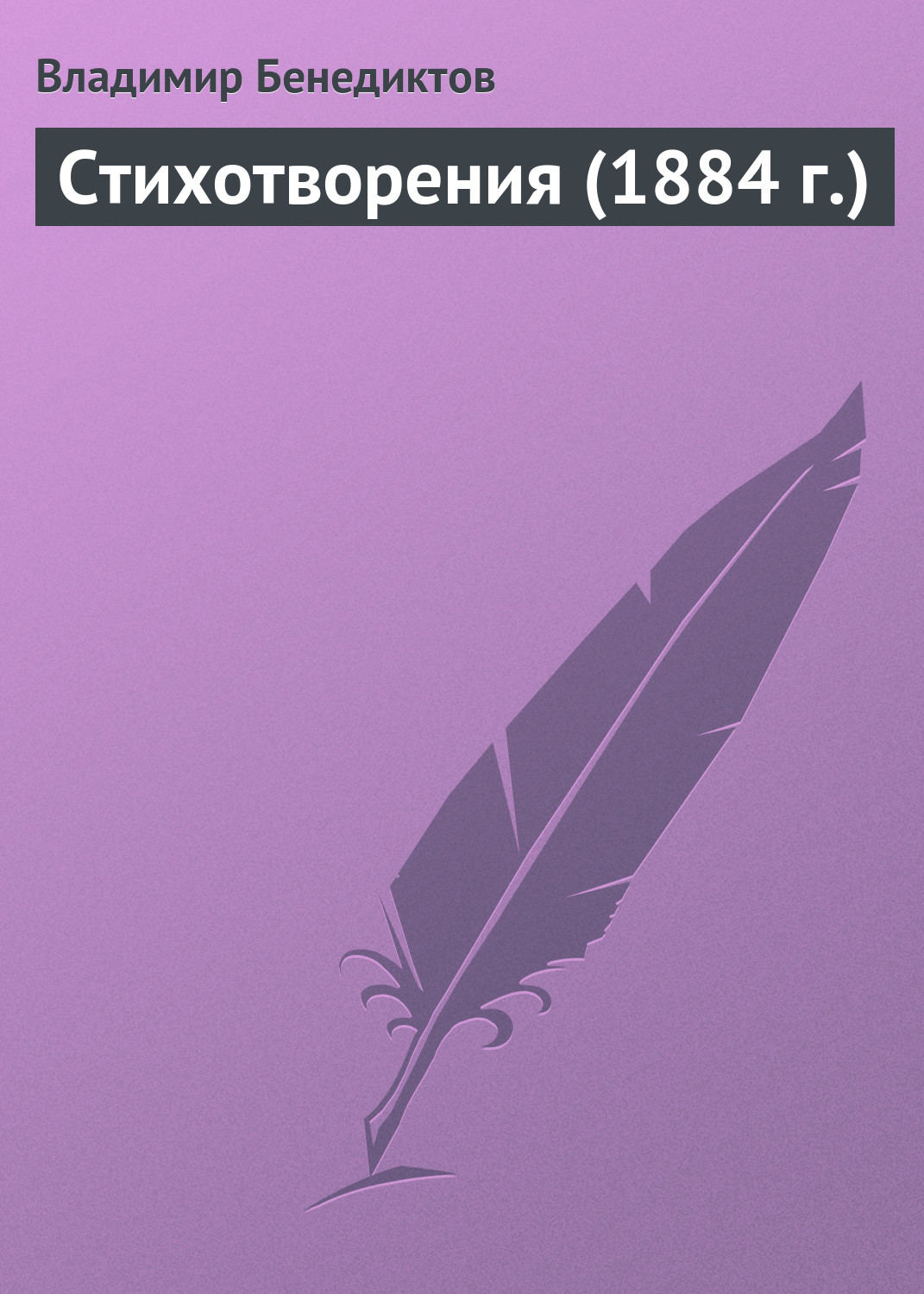Обложка книги «Стихотворения (1884 г.)»