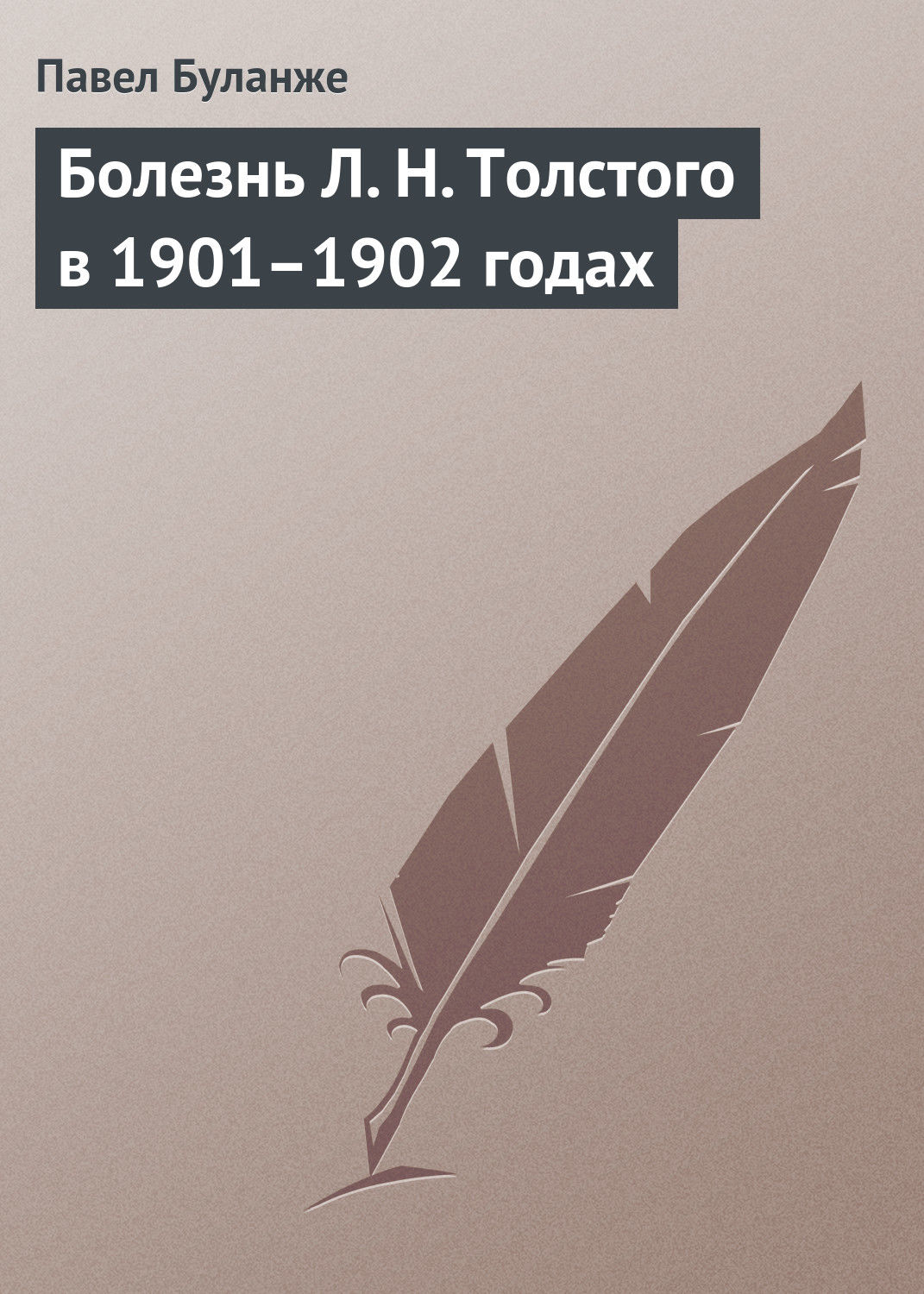Обложка книги «Болезнь Л. Н. Толстого в 1901–1902 годах»