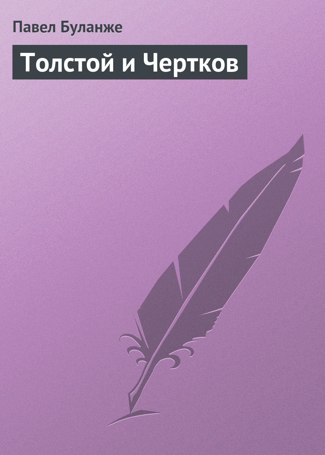 Обложка книги «Толстой и Чертков»