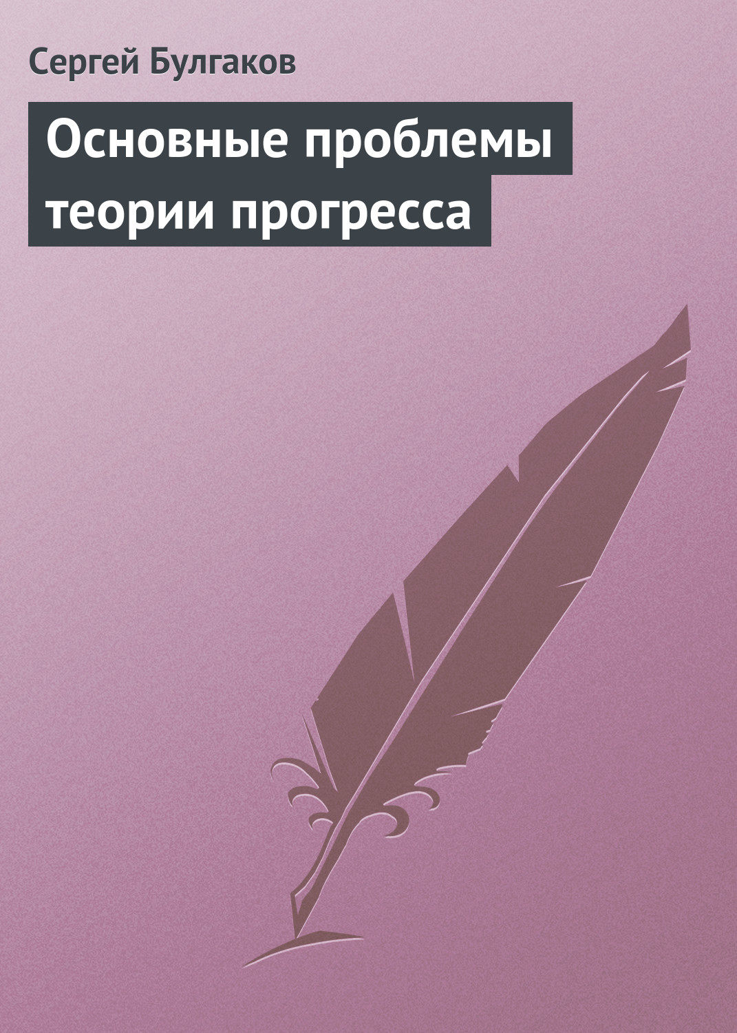 Обложка книги «Основные проблемы теории прогресса»