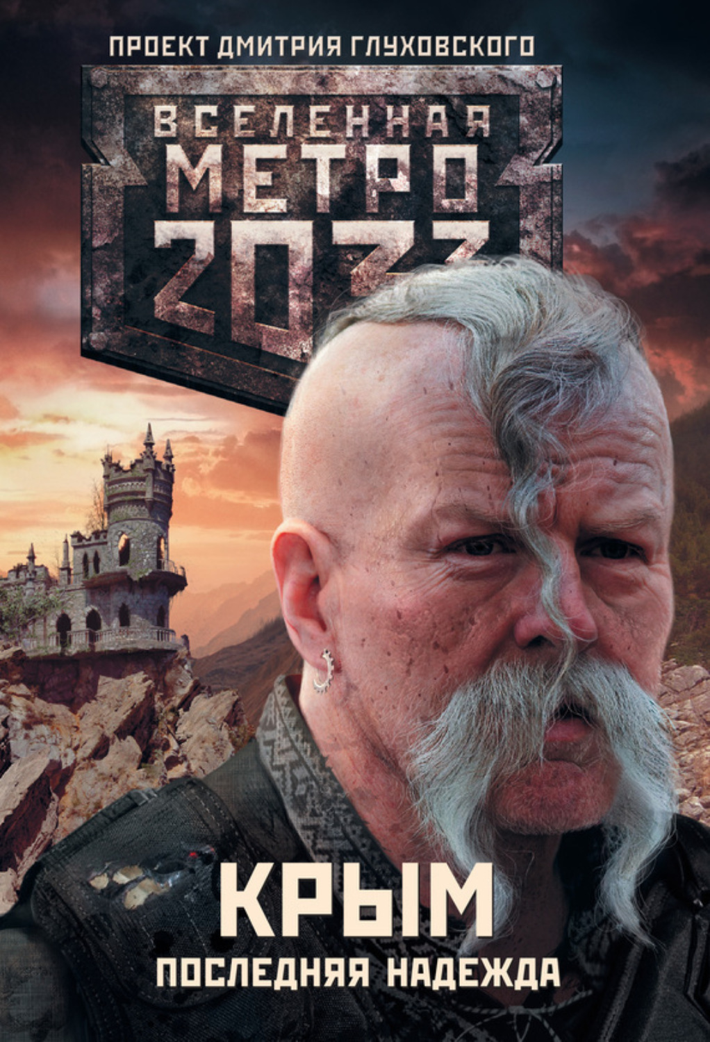 Обложка книги «Метро 2033. Крым. Последняя надежда (сборник)»