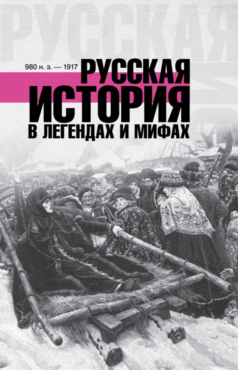 Обложка книги «Русская история в легендах и мифах»