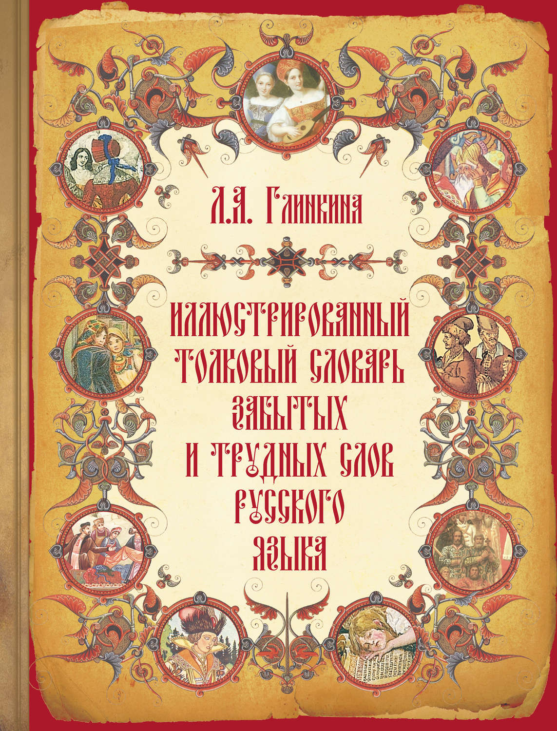Обложка книги «Иллюстрированный толковый словарь забытых и трудных слов русского языка»
