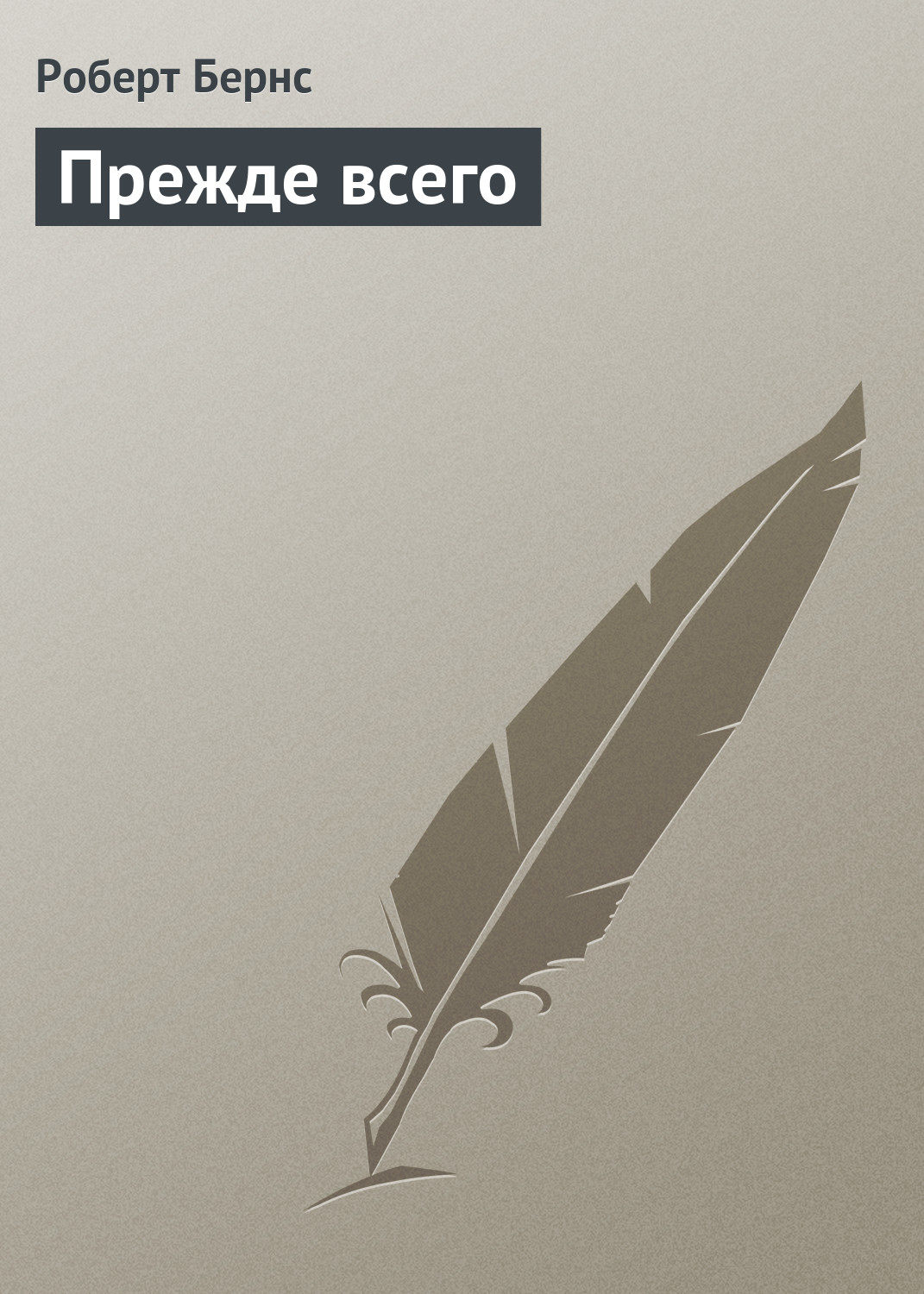 Обложка книги «Прежде всего»